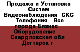 Продажа и Установка Систем Видеонаблюдения, СКС, Телефония - Все города Бизнес » Оборудование   . Свердловская обл.,Дегтярск г.